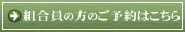 組合員ご予約はこちら