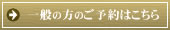 一般ご予約はこちら