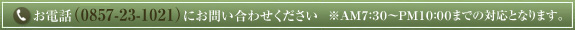 お電話（0857-23-1021）にお問い合わせ下さい