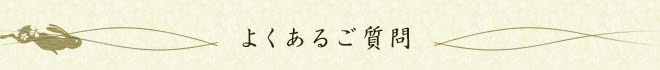 よくあるご質問