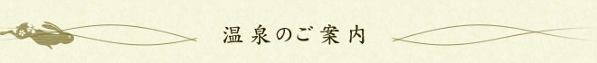 温泉のご案内