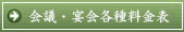 会議・宴会各種料金表