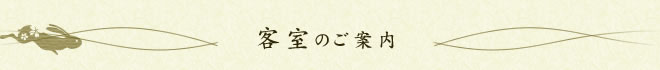 客室のご案内