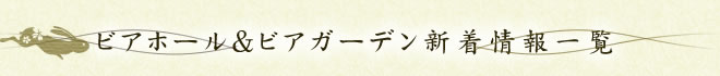 ビアホール・ビアガーデン新着情報一覧