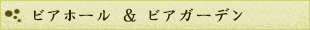 ビアホール＆ビアガーデン