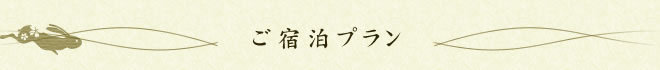 ご宿泊プラン一覧