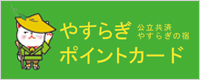 やすらぎポイントカード