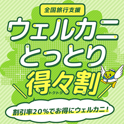 ウェルカニとっとり得々割