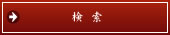 空室検索