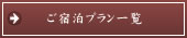 ご宿泊プラン一覧