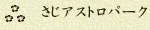 さじアストロパーク