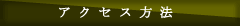 ｱｸｾｽ方法