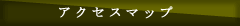 ｱｸｾｽﾏｯﾌﾟ