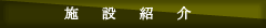 施設紹介