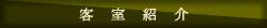 客室紹介