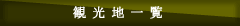 観光地一覧