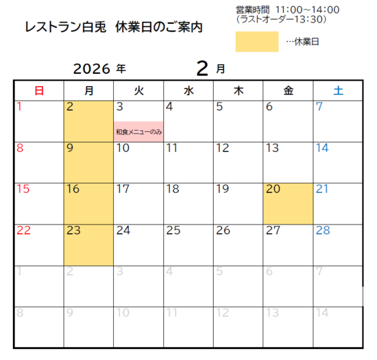 2月レストラン休業日.png