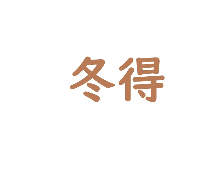 冬得.jpg