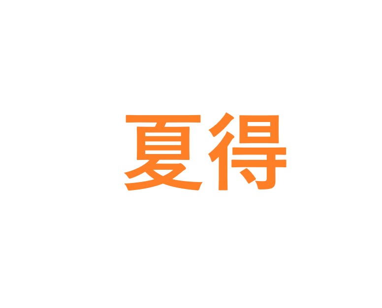 夏得プラン .jpg