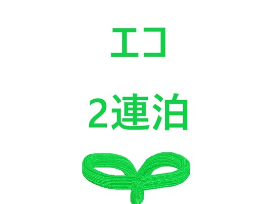 エコ2連泊.jpgのサムネール画像